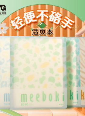 晨光活页本外壳b5学习用品笔记本子meeboki活页本m5活页本高颜值可拆卸b5横线活页纸替芯高中生专用作业本子