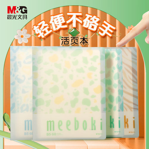 晨光活页本外壳b5学习用品笔记本子meeboki活页本m5活页本高颜值可拆卸b5横线活页纸替芯高中生专用作业本子
