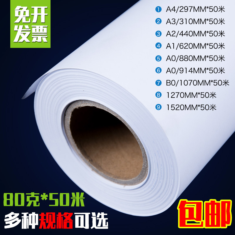 包邮卷筒cad工程画图白纸绘图纸