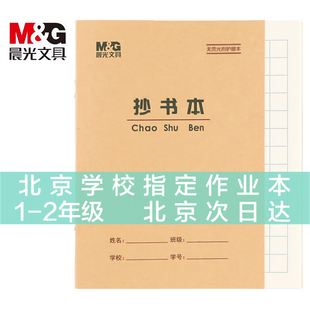 晨光小学生36K作业本36开生字本田格作文拼音英语抄书算术珠算造句练习本双线练习本笔记本 36K抄书本10本