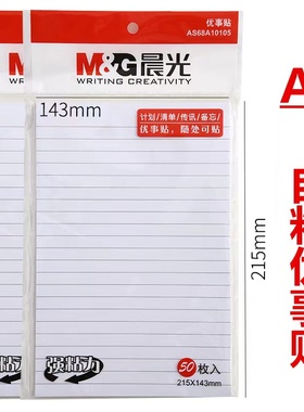 晨光(M&G)文具白色50张横线便利贴 粘性便签纸计划本留言贴 143*215mm记事贴优事贴便签本子 单本装YS-108