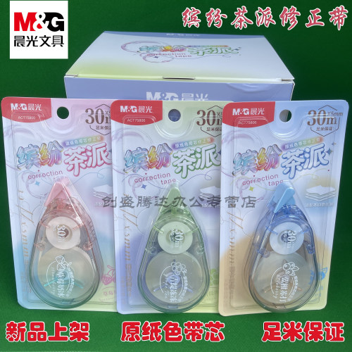 晨光2026新款缤纷茶派30米静音修正带本白原纸色PET带芯不易断带小清新20米改正带涂改带不易翘边小学生用