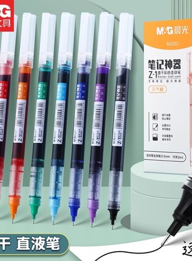 晨光彩色中性笔ARPM2002速干直液式走珠水性笔学生用针管头笔记神器0.5mm签字笔文具碳素笔官方旗舰店正品