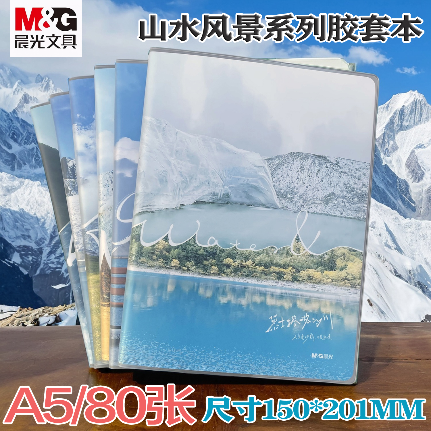 晨光文具胶套本2025新款A5简约风学生记事本加厚防水高颜值自然风景外景全景封面大容量记事本80页