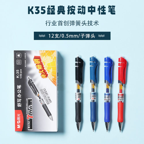 晨光按动中性笔水笔学生考试K35