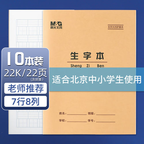 晨光22K生字本子练字大本子牛皮护眼作业本写字本练习本统一标准款22开语文拼音生字本小学生专用三到六年级