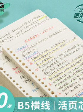 晨光Meeboki活页内芯页纸A5/B5活页本芯笔记本替换芯20孔/26孔横线方格学生用手账本子活页替芯HA5656A/B文具