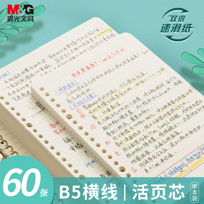 晨光活页芯meeboki活页纸B5可拆卸活页本替换芯A5双倍速滑纸加厚替换芯笔记本替换纸横线英语学生活页本内页