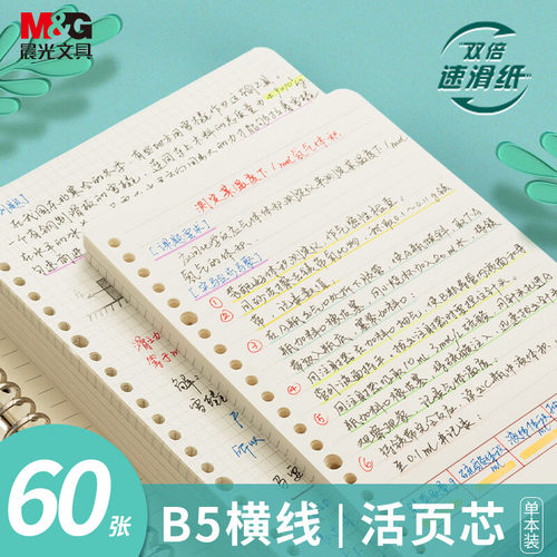 晨光Meeboki活页内芯页纸A5/B5活页本芯笔记本替换芯20孔/26孔横线方格学生用手账本子活页替芯HA5656A/B文具