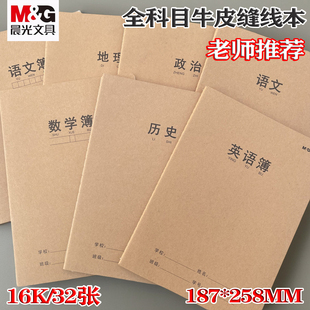 晨光笔记本子纠错语文数学英语全套初中生专用高中记事本16k厚本错题本小学生学科科目本牛皮纸练习薄缝线本