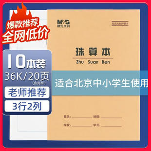 晨光文具学生护眼本珠算本36开小学生牛皮作业本36K学生护眼作业本北京一二年级36开小珠算本