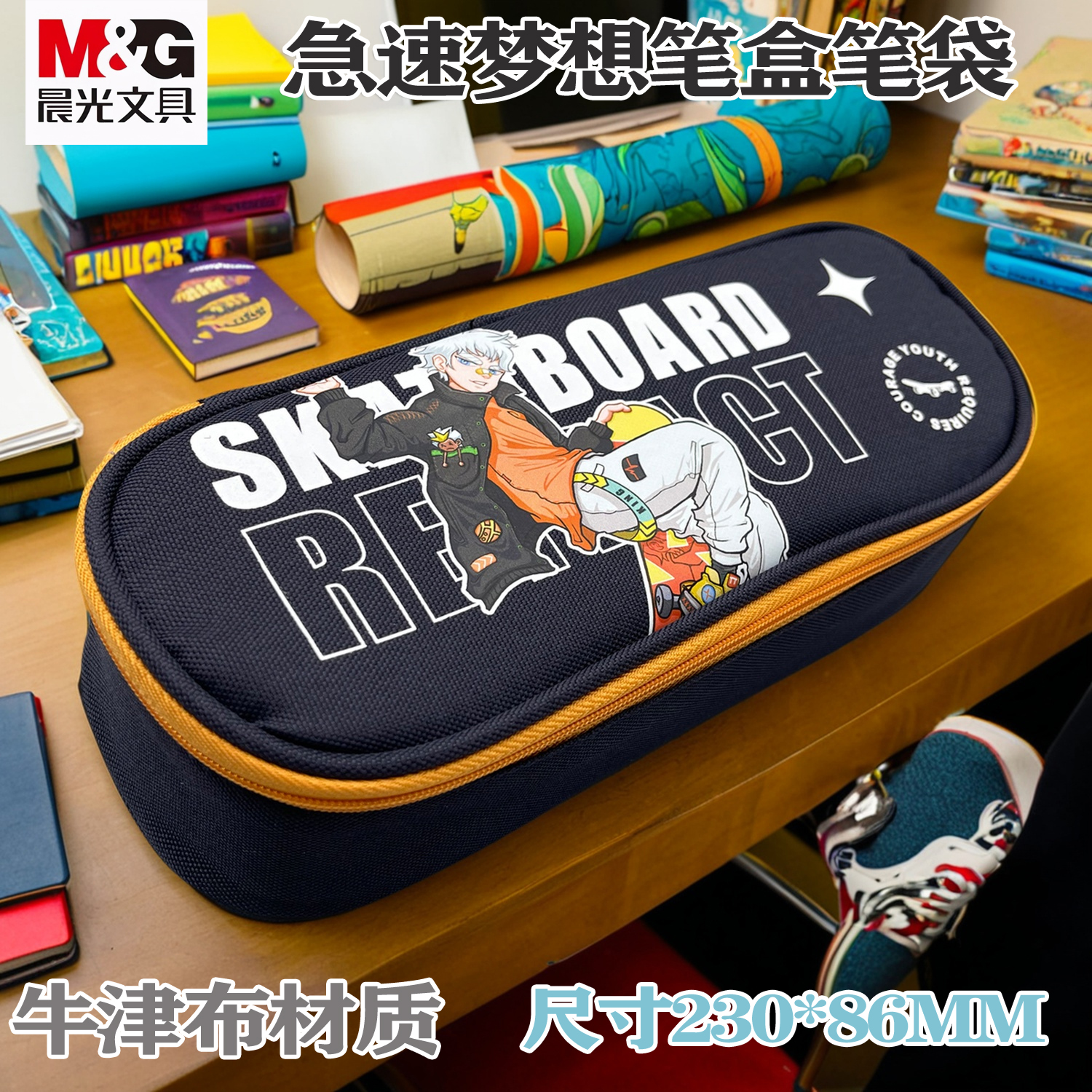 晨光急速梦想滑板笔袋牛津布材质大容量防水防摔文具收纳盒帅气滑板运动男生用学生儿童奖励创意时尚整理