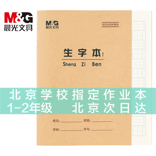 晨光小学生36K作业本36开生字本田格作文拼音英语抄书算术珠算造句练习本双线练习本笔记本36K生字本带点10本