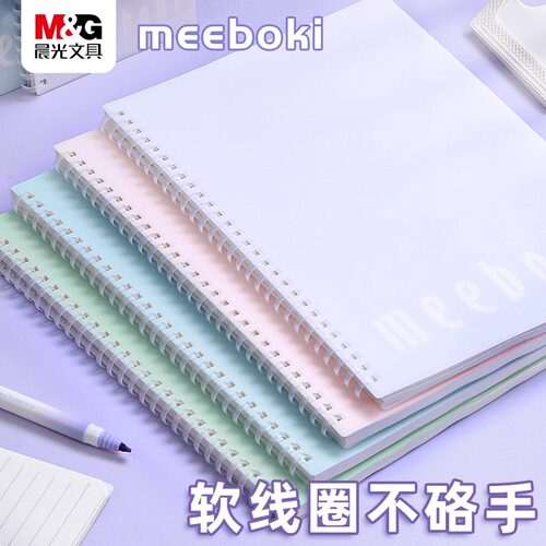 晨光meeboki系列软线圈本双倍速滑纸笔记本考研本子横线b5学生不硌手升级加厚日记本文具超厚记事本A5本子
