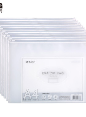 晨光(M&G)文具A4/EVA磨砂拉边袋 防水文件袋 学生考试试卷票据收纳文件分类整理资料袋 10只装ADMN4280