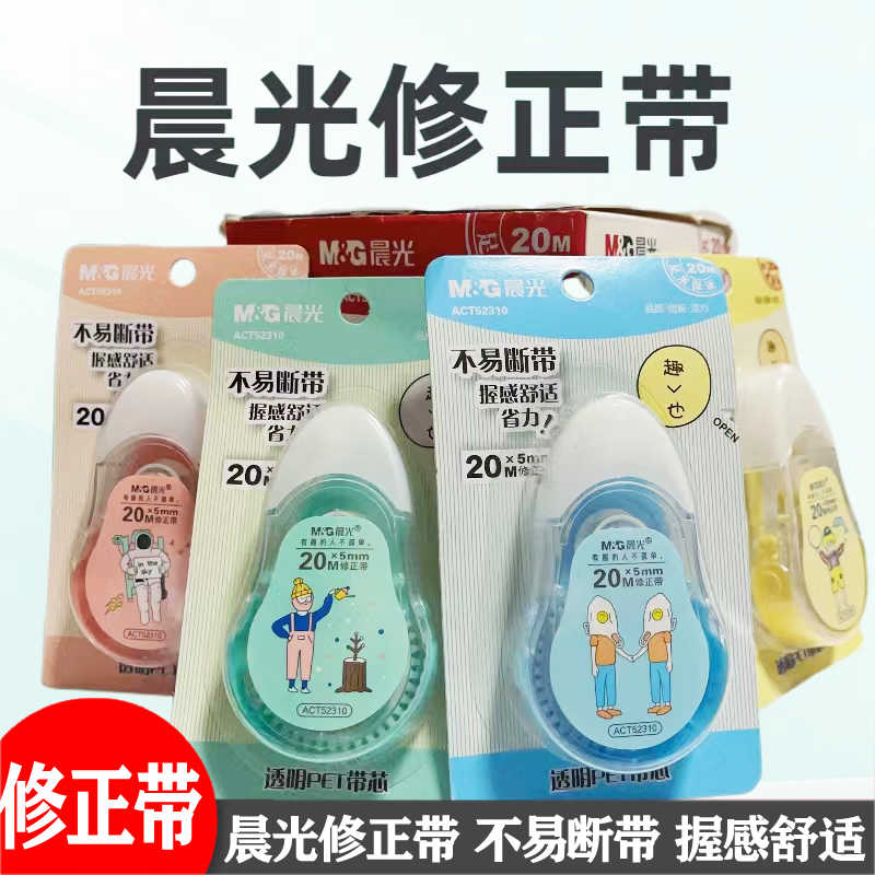 晨光文具学生涂改带大容量小清新