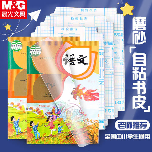 晨光包书皮自粘透明书皮贴纸磨砂