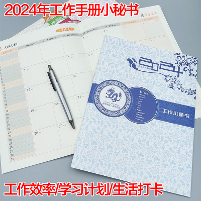 2024年工作手册小秘书日程月计划