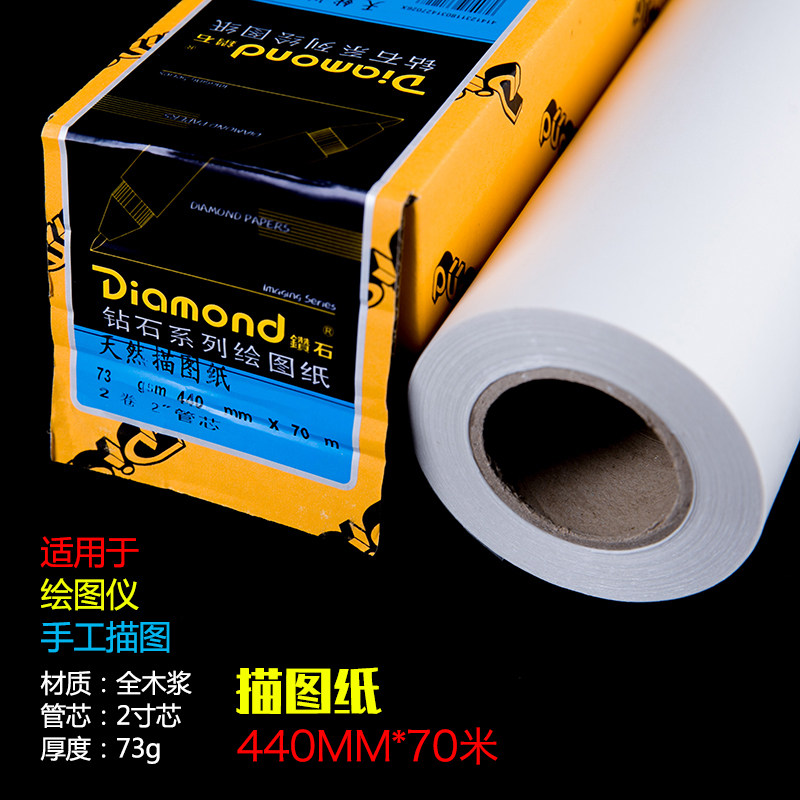 包邮 钻石牌天然描图纸A2硫酸纸卷装 透明拷贝纸73克 440mm 70米