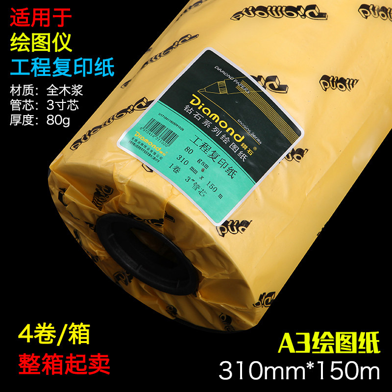 钻石310*150m米A3工程复印纸 CAD工程制图打印白图纸 卷筒绘图纸
