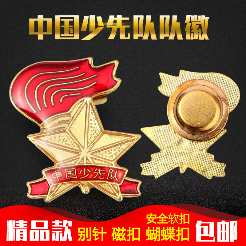 少先队队徽标准少先队徽小学生少先队员徽章磁铁别针马口铁徽包邮