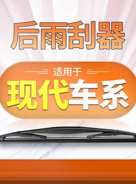 适用现代ix35/ix25后窗雨刮器飞思瑞奕新胜达途胜i30后雨刷片胶条