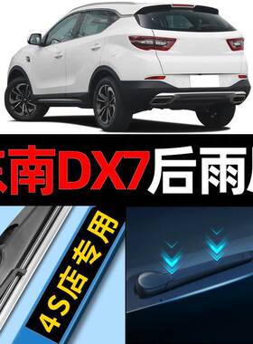 东南dx7后雨刮器原厂原装15款16无骨19汽车18后窗17雨刷20胶条片