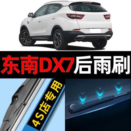 东南dx7后雨刮器原厂原装15款16无骨19汽车18后窗17雨刷20胶条片