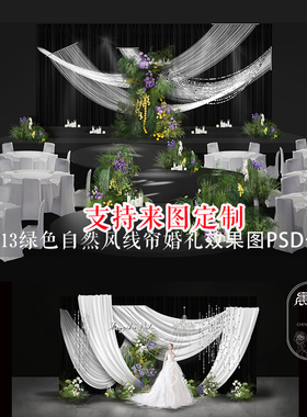 绿色自然风婚礼布幔装饰PSD效果图纱幔花艺舞台布置迎宾区素材