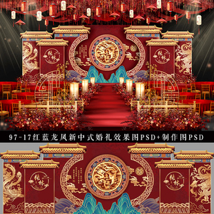 新中式红蓝龙凤婚礼背景效果图PSD素材婚礼布置设计门楼制作图