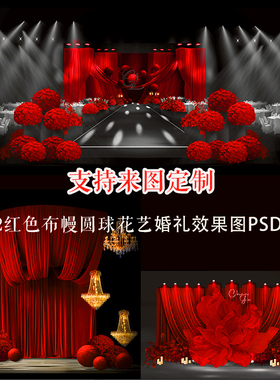 红色布幔圆球花艺婚礼效果图PSD分层支持来图定制时尚晚宴风格