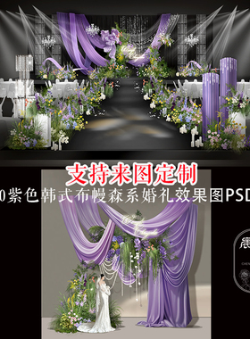 韩式紫色布幔婚礼效果图PSD分层装饰布置迎宾区设计效果图素材