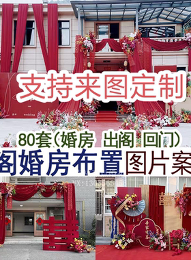 中西式出阁宴回门宴结婚家里婚房装饰布置现场实拍图片案例集合