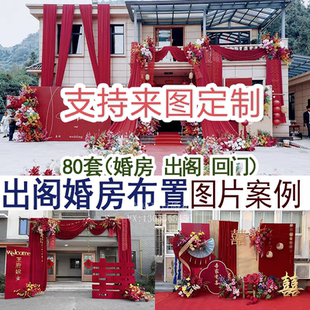 中西式出阁宴回门宴结婚家里婚房装饰布置现场实拍图片案例集合