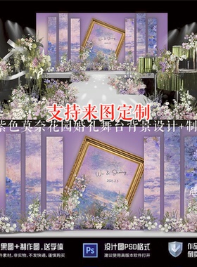紫色莫奈法式油画花园风婚礼背景效果图设计psd设计素材婚庆舞台