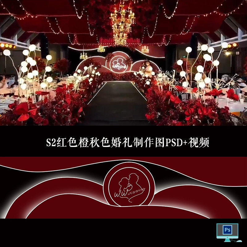 婚庆舞台背景定制设计 红色橙秋设计素材/源文件