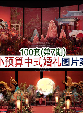 2026中小预算小众新中式传统中式中国风婚礼布置图片案例资料