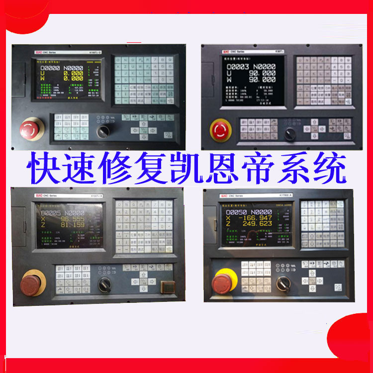 维修凯恩帝数控系统K1Ti K1TBIII一AsK100Ti-B-D面板提供技术服务
