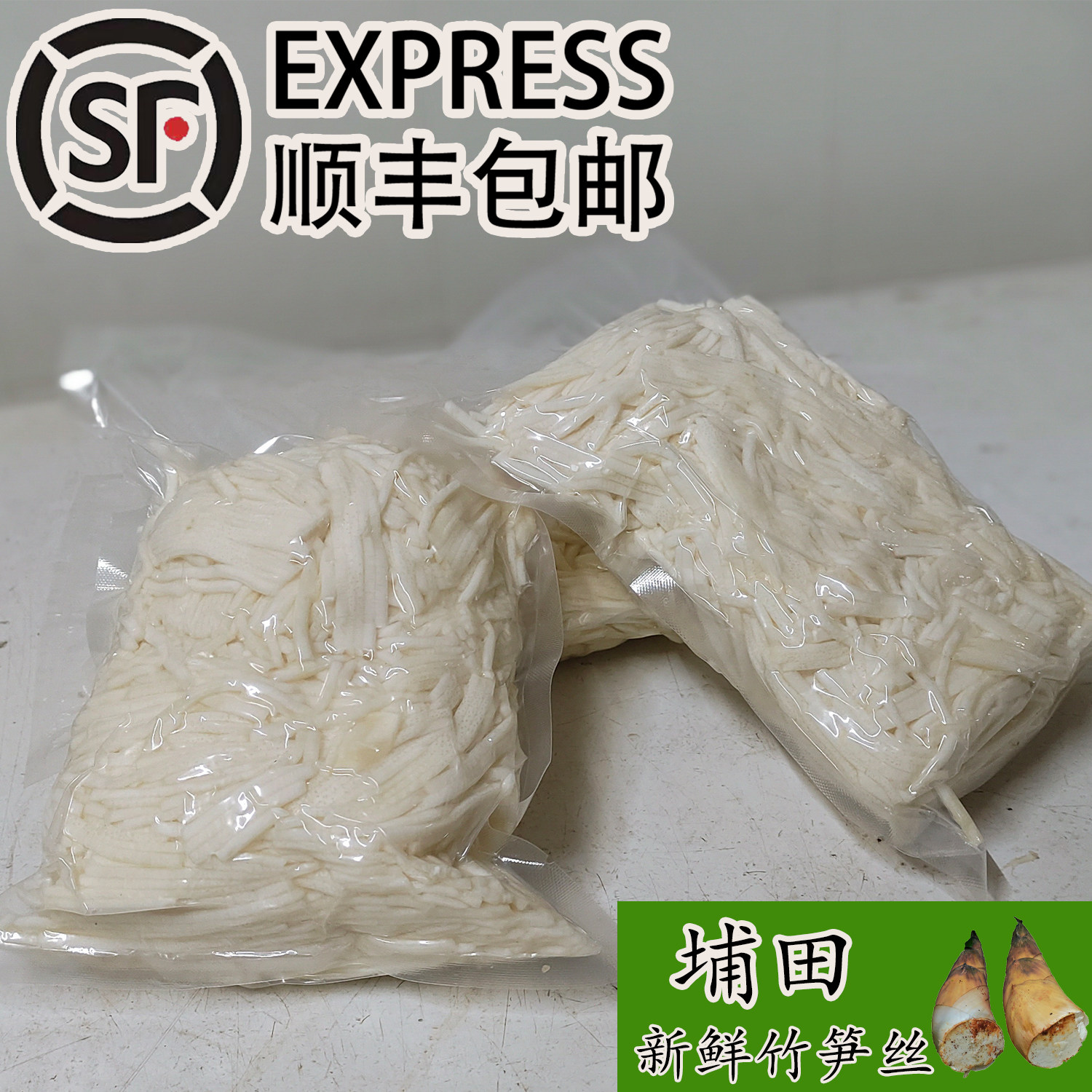 顺丰包邮 正宗潮汕埔田新鲜竹笋丝免切脆嫩笋丝 饭店家常炒菜煲汤
