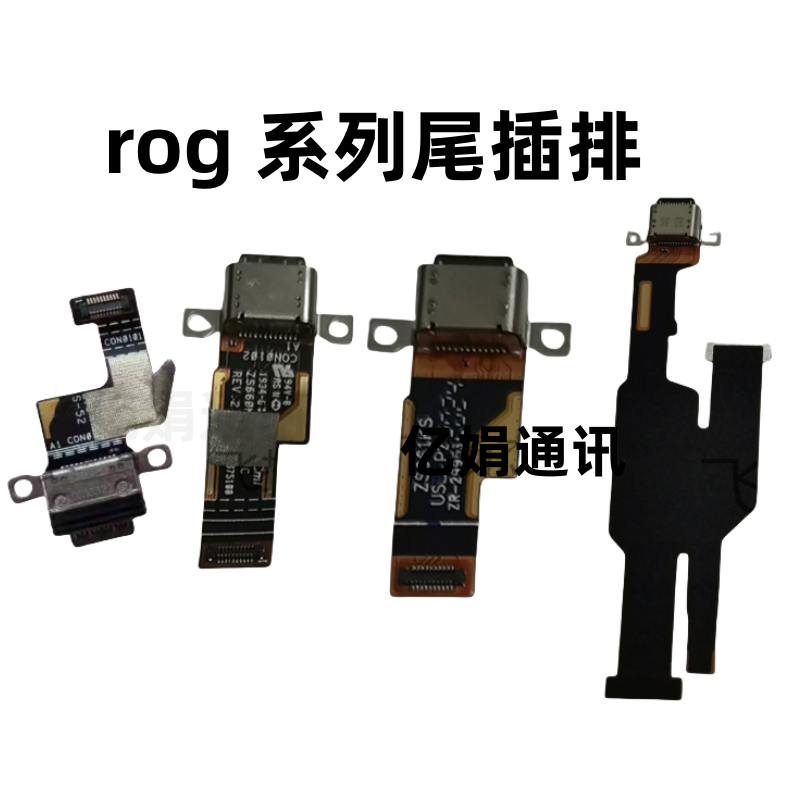 适用华硕ROG5/3 ZS660KL rog6  rog2 ZS661KL尾插排线充电小板