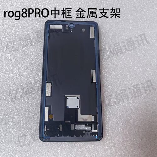 适用于ASUS华硕 rog8 rog9PRO手机中框 金属支架液晶屏幕框隔板