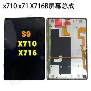 适用于三星平板s9 x710 x716 X716B屏幕总成触摸液晶显示