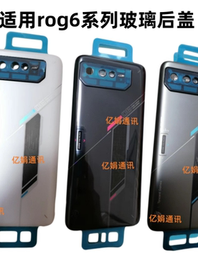 适用于Asus华硕 ROG6 pro原装后盖手机玻璃后壳电池盖板 至尊天玑