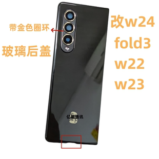 适用三星fold 3 45 w22 改版w24 w25后盖玻璃W23电池盖后壳心系