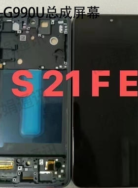 适用于三星SM-G990U总成屏幕Galaxy S21FE 液晶显示屏手机触摸屏