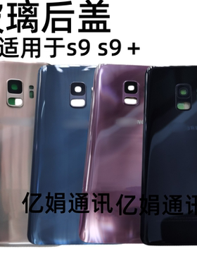 适用三星S9+电池盖G9600中框G9650玻璃后盖G965F后壳G960金属边框