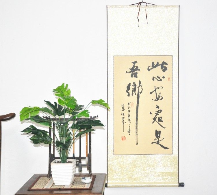 《此心安处是吾乡》行书条幅已装裱 书法作品真迹 居家装饰艺术品