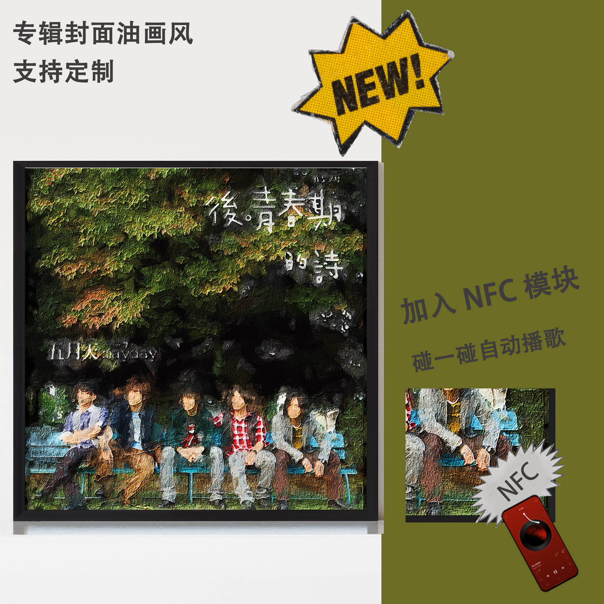 五月天专辑封面油画风挂画台摆