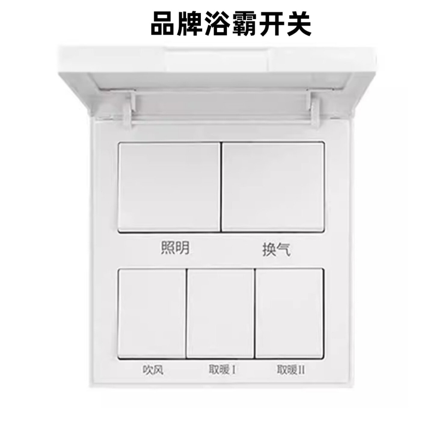 品牌浴霸开关五开双电机5合一卫生间取暖浴室防水翻盖明装暗装16A
