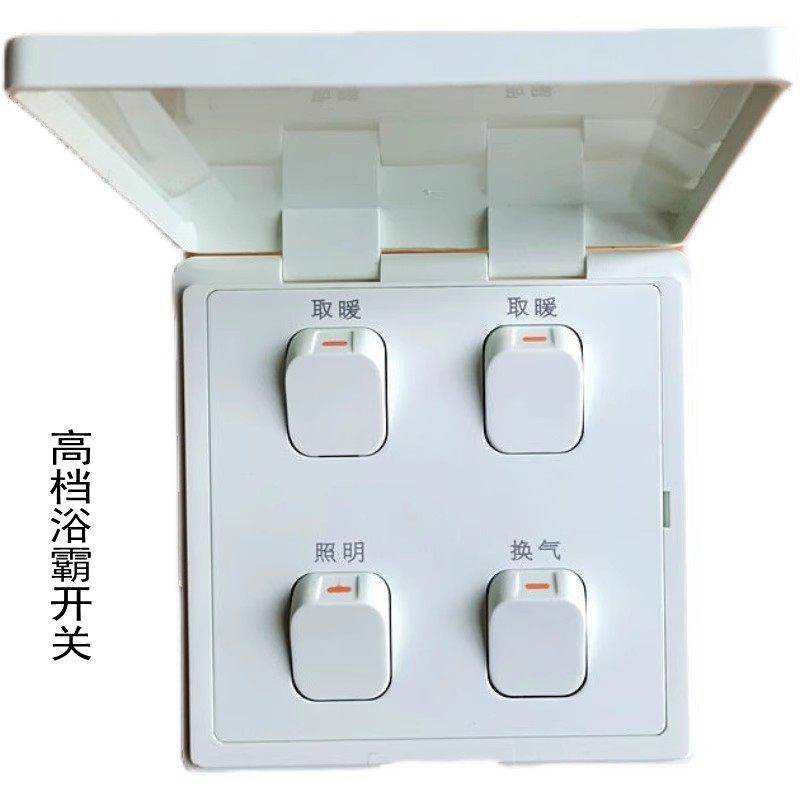 高档浴霸开关四开四合一防水翻盖适合奥普灯暖86型16A互锁老式明